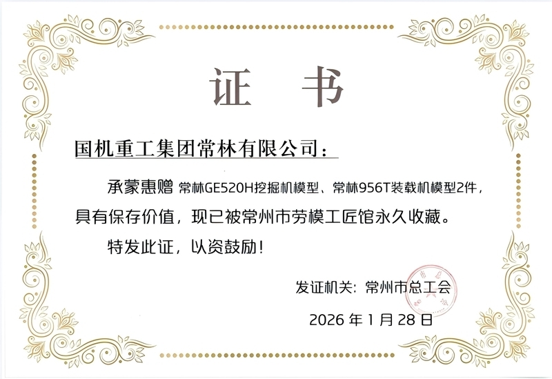 常林公司獲贈常州市勞模工匠館收藏證書.jpg
